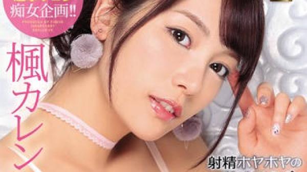 ipx-383 冲昏头脑的敏感阳具-楓カレン